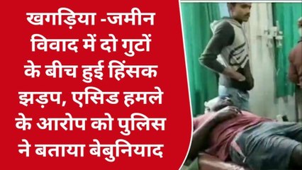 खगड़िया: जमीन विवाद में दो गुटों के बीच हुई हिंसक झड़प, एसिड अटैक का आरोप