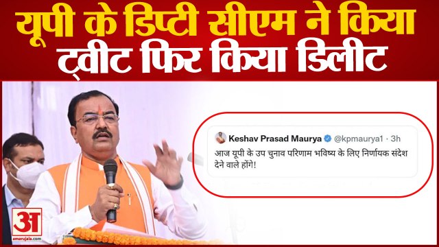 UP By poll: UP के डिप्टी CM ने किया ट्वीट, फिर किया Delete. Keshav Prasad Maurya