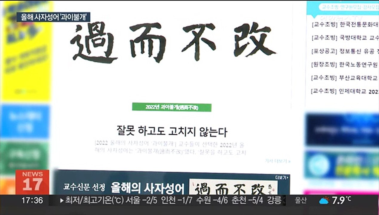 전국 교수들, 올해의 사자성어 '과이불개' 선정