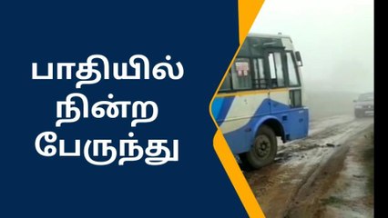 தேனி:பாதி வழியில் நின்ற அரசு பேருந்து-உயிரை பணயம் வைத்த பயணிகள்!