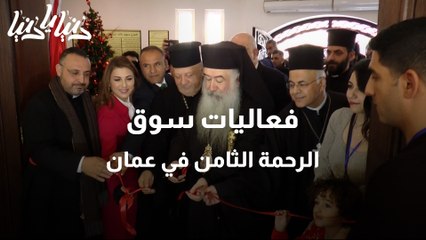 فعاليات سوق الرحمة الثامن في عمان