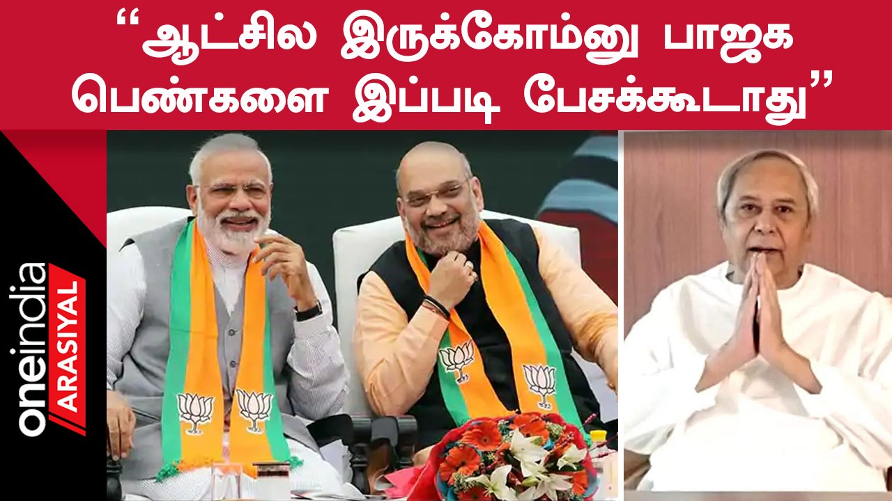 Odisha CM Naveen Patnaik கட்சி வேட்பாளரை அவமதித்த BJP-க்கு பாடம் சொன்ன Patnaik