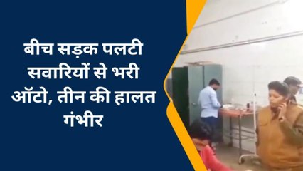 चन्दौली: डिवाइडर से टकरा कर पलटी अनियंत्रित ऑटो, तीन वाराणसी रेफर