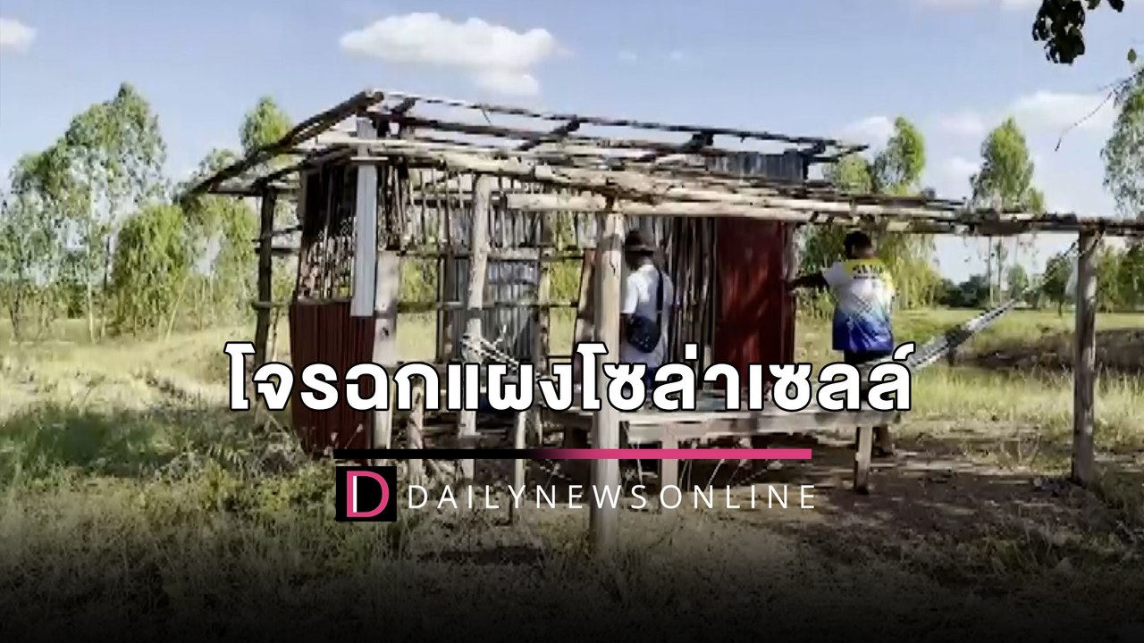 ทำปั๊มน้ำพลังงานแสงอาทิตย์ใช้3วัน ถูกโจรฉกแผงโซล่าเซลล์เกลี้ยง | HOTSHOT เดลินิวส์ 11/12/65