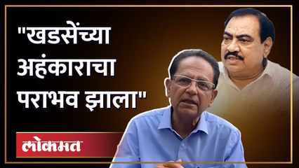 शिंदे गटाचे आमदार चिमणराव पाटलांची खडसेंवर जहरी टीका | Chimanrao Patil | Eknath Khadse
