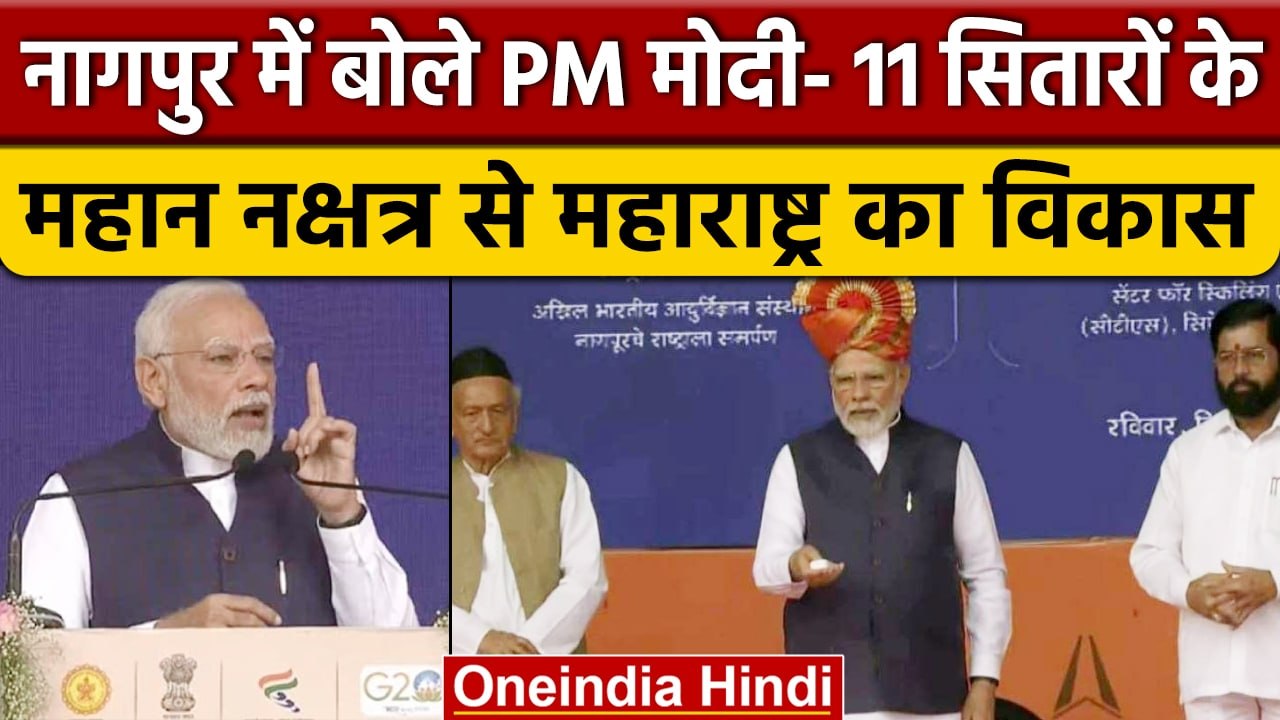 PM Modi Maharashtra Visit Nagpur में विकास कार्यों का शिलान्यास किया