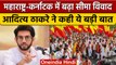 Belgaum Border Dispute : Aditya Thackeray का  Shinde सरकार पर प्रहार | वनइंडिया | *Politics