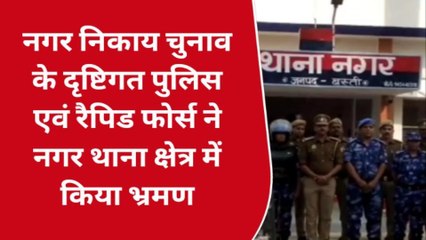 बस्ती: नगर निकाय चुनाव के दृष्टिगत रैपिड फोर्स ने किया क्षेत्र भ्रमण, देखें वीडियो