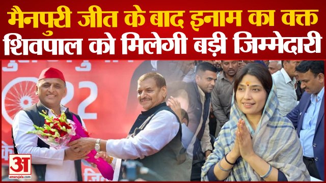 Shivpal Yadav को बड़ी जिम्मेदारी देंगे Akhilesh Yadav | पार्टी में बढ़ेगा शिवपाल यादव का कद | SP |