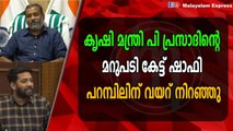 കൃഷി മന്ത്രി പി പ്രസാദിന്റെ മറുപടി കേട്ട് ഷാഫി പറമ്പിലിന് വയറ് നിറഞ്ഞു