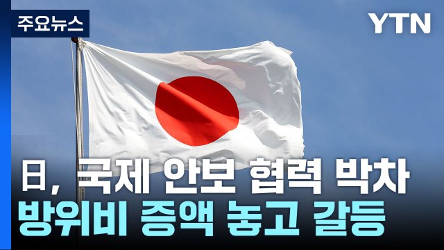 '공동 훈련'·'차세대 전투기' 속도 내는 日...방위비 '증세' 놓고 갈등 / YTN