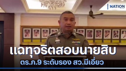 แฉทุจริตสอบนายสิบ ตร.ภ.9 ระดับรอง สว.มีเอี่ยว | เนชั่นทันข่าวเย็น | NationTV22