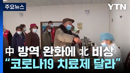 中 방역 완화에 北 비상..."코로나19 유입 우려·치료제 확보 나서" / YTN