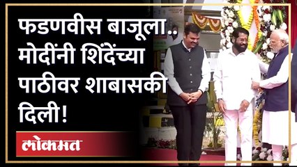 मोदींनी फडणवीसांसमोर मुख्यमंत्री शिंदेंची 'अशी' थोपटली पाठ .. | Modi praise Eknath Shinde | Nagpur