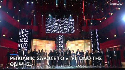 Ρέικιαβικ: Σάρωσε τα βραβεία το «Τρίγωνο της Θλίψης»