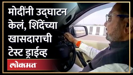 समृद्धी महामार्गांवर शिंदेंच्या खासदाराची टेस्ट ड्राईव्ह, पाहा .. | Driving on Samruddhi Mahamarg