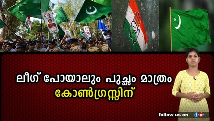കാവി മനസ്സുള്ള കോൺഗ്രസിനെ സഹിക്കാൻ ലീഗിനാകില്ല