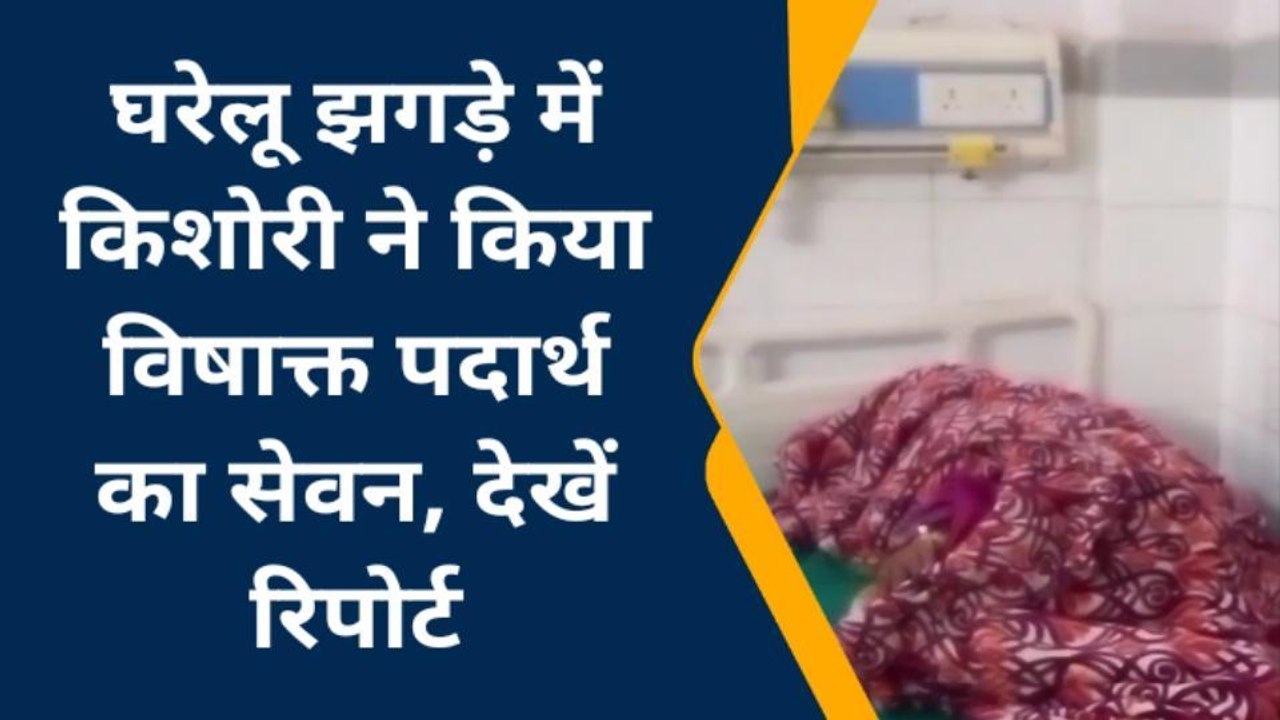 सोनभद्र: किशोरी ने विषाक्त पदार्थ का किया सेवन, जानिए मामला