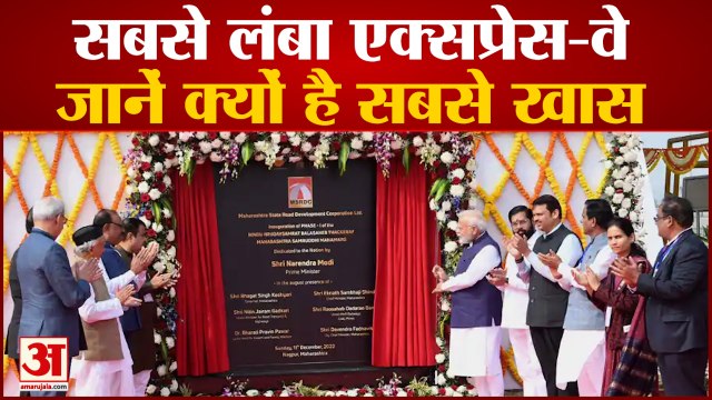 PM Modi ने किया 'समृद्धि महामार्ग परियोजना' का उद्घाटन, जानें क्यों है सबसे खास