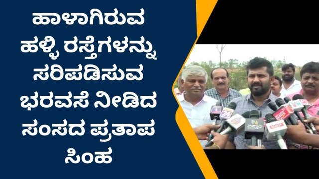 ಮಂಡ್ಯ:ಹಾಳಾಗಿರುವ ರಸ್ತೆ ದುರಸ್ತಿಗೆ ಸೂಕ್ತ ಕ್ರಮ-ಸಂಸದ ಪ್ರತಾಪ ಸಿಂಹ
