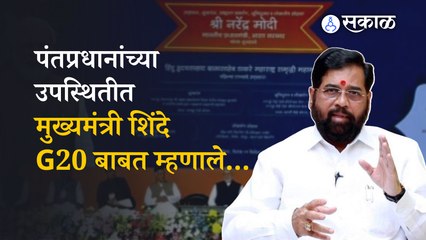 G20 Summit 2022: CM Eknath Shinde यांनी सांगितले महत्व | Nagpur | Sakal