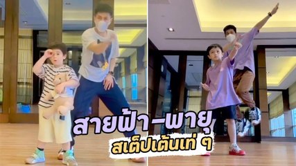 น้องสายฟ้า น้องพายุ ออกสเต็ปเต้นเท่ ๆ ก่อนมีช็อตฟีลที่ทำเอาแฟนคลับยิ่งรักยิ่งหลง