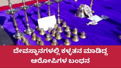 ಉತ್ತರಕನ್ನಡ:ದೇವಸ್ಥಾನಗಳನ್ನು ಕಳ್ಳತನ ಮಾಡುತ್ತಿದ್ದ ಆರೋಪಿಗಳ ಬಂಧನ