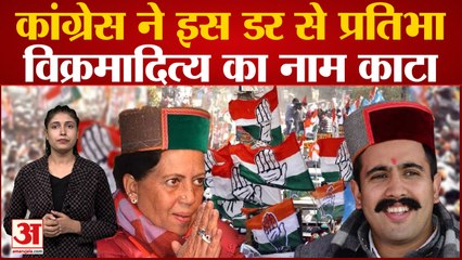 Himachal Pradesh: Congress ने इस डर से Pratibha-Vikramaditya को नहीं बनाया CM-Deputy CM