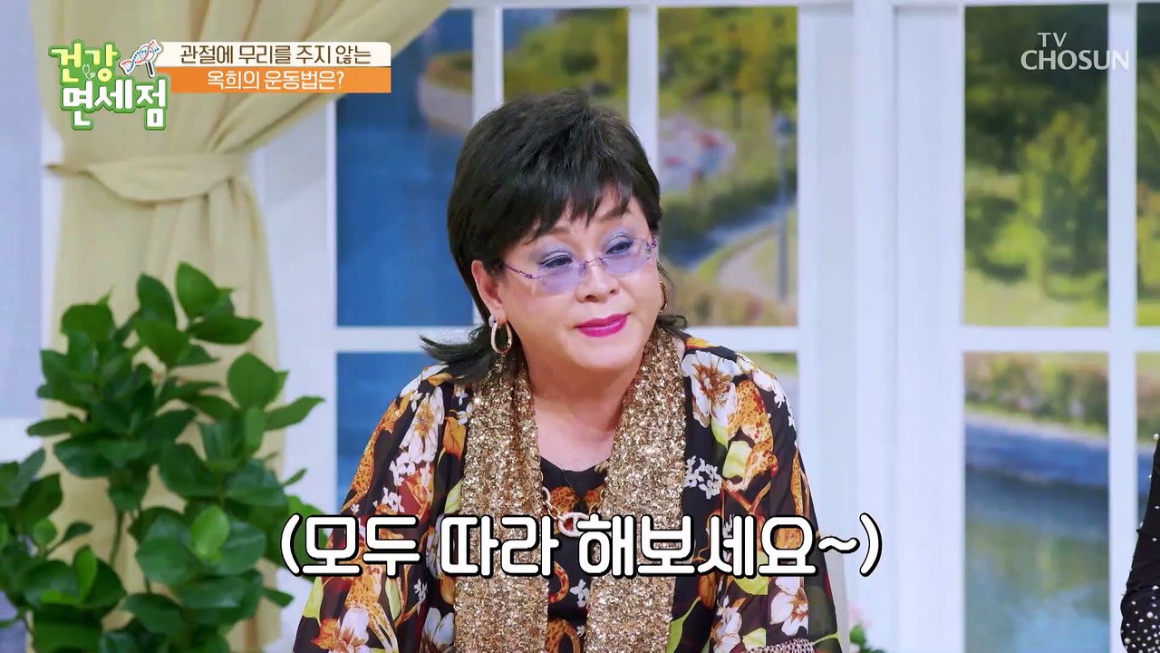 병원에서 배운 관절에 무리를 주지 않는 옥희표 스트레칭  TV CHOSUN 20221...