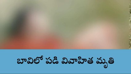 కొడంగల్: ప్రమాదవశాత్తు బావిలో పడి వివాహిత మృతి