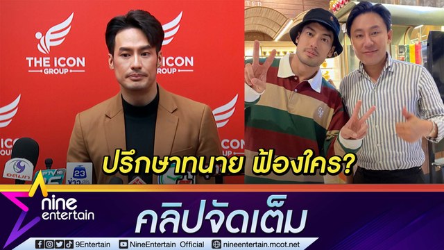 ทำชาวเน็ตเสียวหลัง “บอย ปกรณ์” รับมีเรื่องไม่สบายใจ เลยปรึกษา “ทนายตั้ม” (คลิปจัดเต็ม)