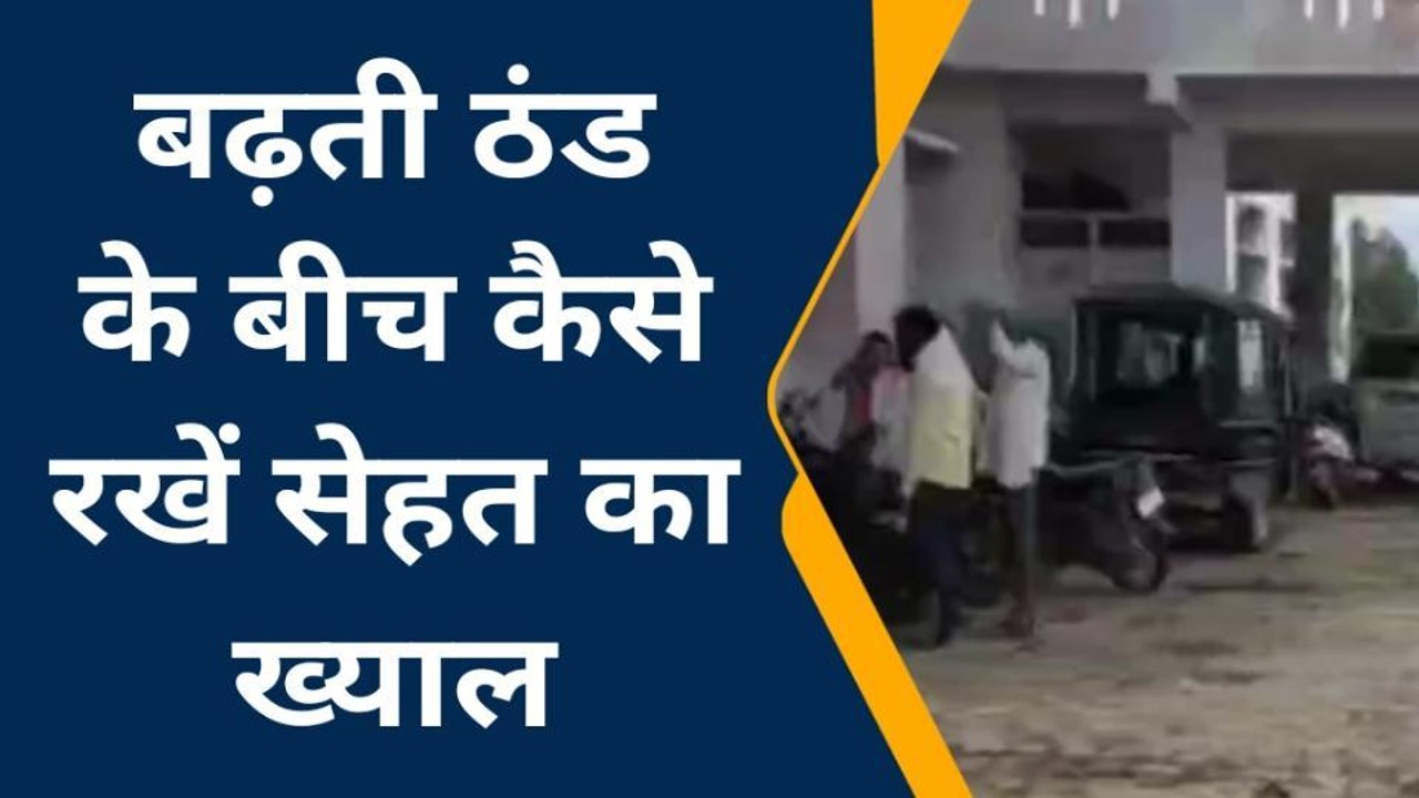 जौनपुर: बढ़ती ठंडी के मौसम में कैसे रखें सेहत का ख्याल,देखें डाक्टर की राय