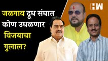 Jalgaon जिल्हा दूध संघात कोण उधळणार विजयाचा गुलाल? | Eknath Khadse | Girish Mahajan | Gulabrao Patil