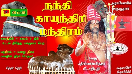 #நந்தி தேவர் #இந்து வேத  #காயந்திரி (#காயத்ரி) #மந்திரம் -12வது பதினெண்சித்தர் பீடாதிபதி அருளியது #Nandhi Kaayanthiri #manthiram: bestowed by His Holiness 12th Pathinen #Siddhar Peedaathipathi