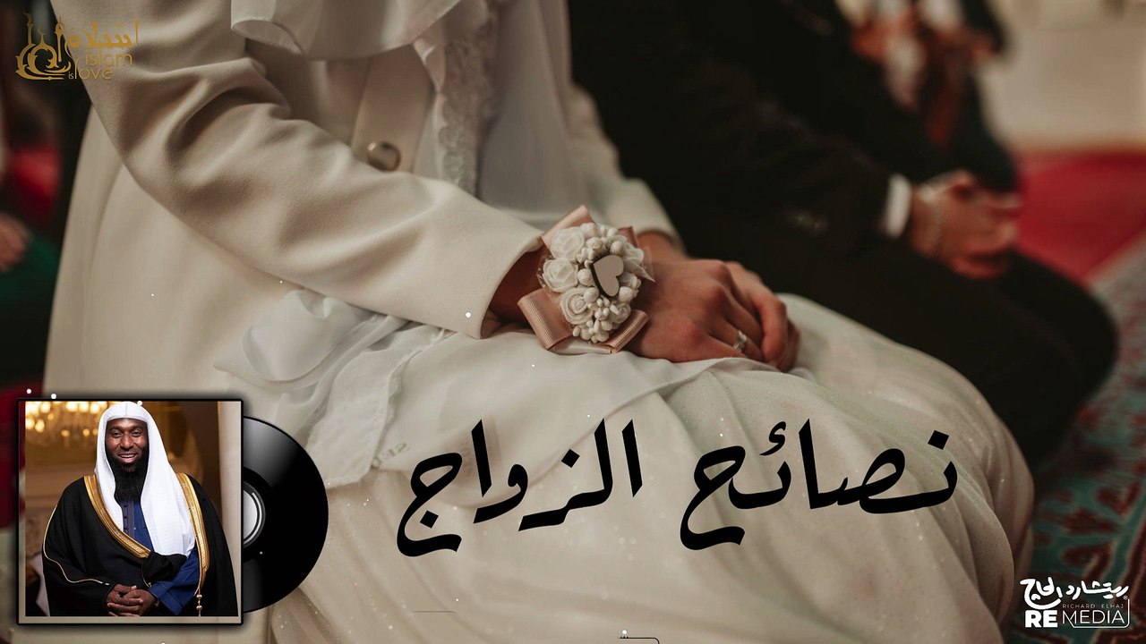 لا تتزوج قبل سماع هذا المقطع _ نصائح الزواج من بدر المشاري _ مهم جدا