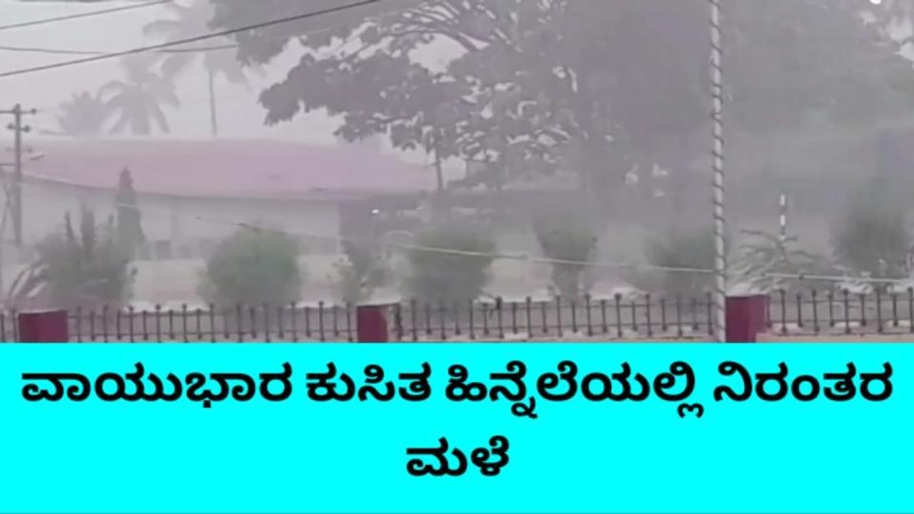 ವಾಯುಭಾರ ಕುಸಿತ ಹಿನ್ನೆಲೆ ನಿರಂತರ ಮಳೆ - ಜನಜೀವನ ಅಸ್ತವ್ಯಸ್ತ