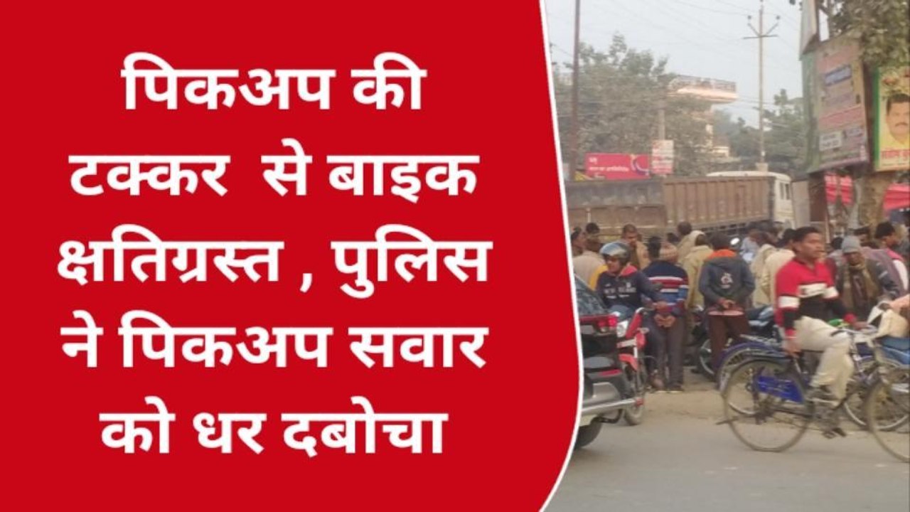 गाजीपुर: पिकअप की टक्कर बाइक क्षतिग्रस्त चालक बाल बाल बचा
