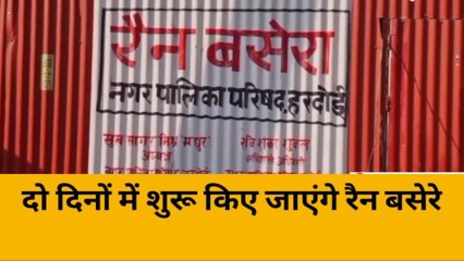 हरदोई: बढ़ती सर्दी को देखते हुए शहर में जल्द शुरू होंगे रैन बसेरे