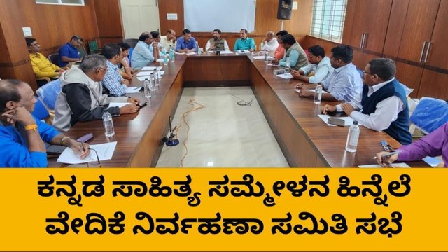 ಹಾವೇರಿ: ಕನ್ನಡ ಸಾಹಿತ್ಯ ಸಮ್ಮೇಳನ ಹಿನ್ನೆಲೆ, ವೇದಿಕೆ ನಿರ್ವಹಣಾ ಸಮಿತಿ ಸಭೆ