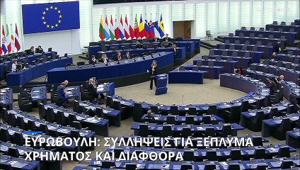 AFP: Συνελήφθη η Εύα Καϊλή για διαφθορά, ξέπλυμα χρήματος και συμμετοχή σε εγκληματική οργάνωση