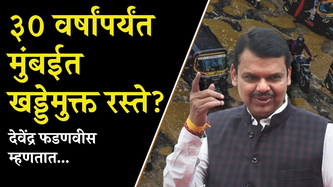 "३० वर्षांपर्यंत खड्डे होणार नाहीत असे रस्ते मुंबईत बनवणार": Devendra Fadnavis| Pothole Free Roads