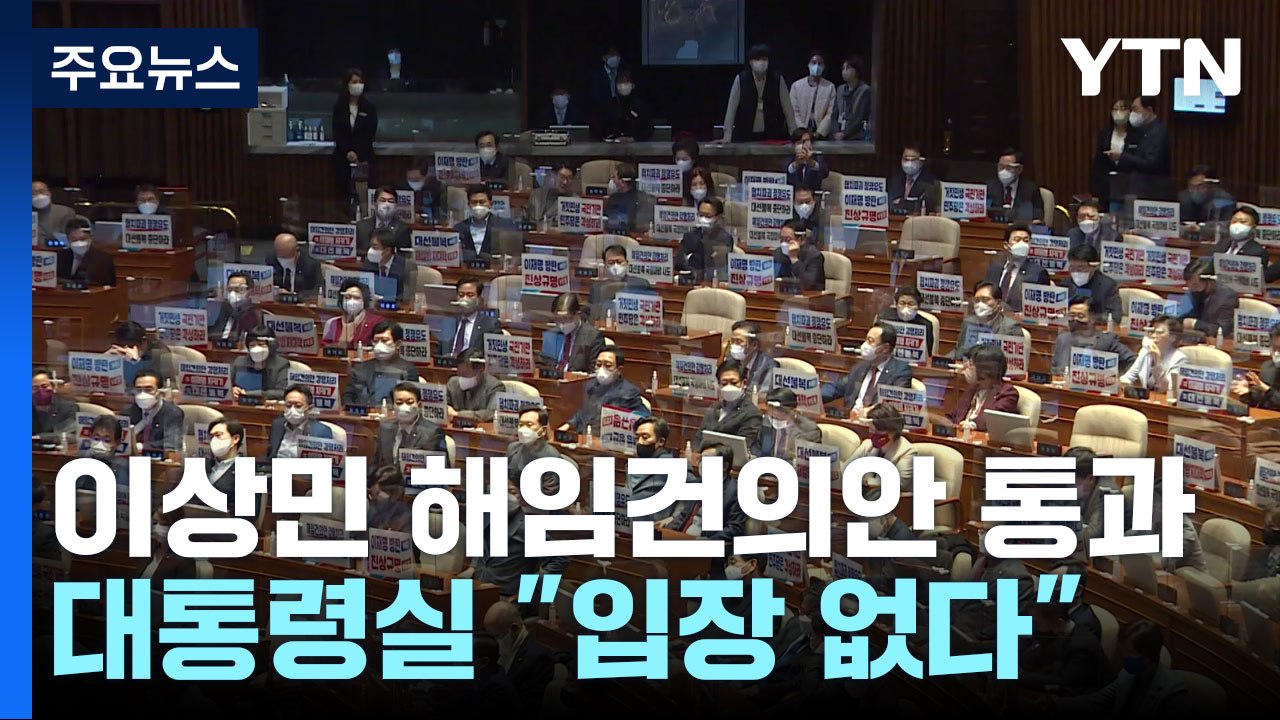 與, 퇴장 뒤 규탄대회...대통령실 "입장 없다" 사실상 거부 / YTN