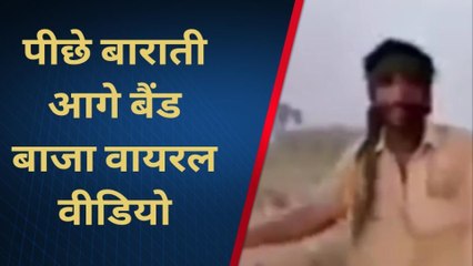 पीछे बाराती आगे बैंड बाजा, हो रहा वीडियो वायरल , जानिए क्यों ...