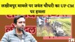 Uttar Pradesh: Lakhimpur मामले पर Jayant Chaudhary का UP CM पर हमला I BJP I Yogi Adityanath