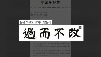 올해의 사자성어 '과이불개'...'잘못하고도 고치지 않는다' / YTN