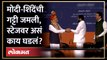 Modi - Shinde Friendship | मोदी हसले, शिंदेंनी हात जोडले... स्टेजवर नेमकं काय घडलं? | Nagpur