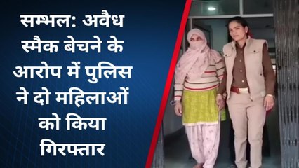 संभल: स्मैक बेचने के आरोप में पुलिस ने दो महिलाओं को किया गिरफ्तार