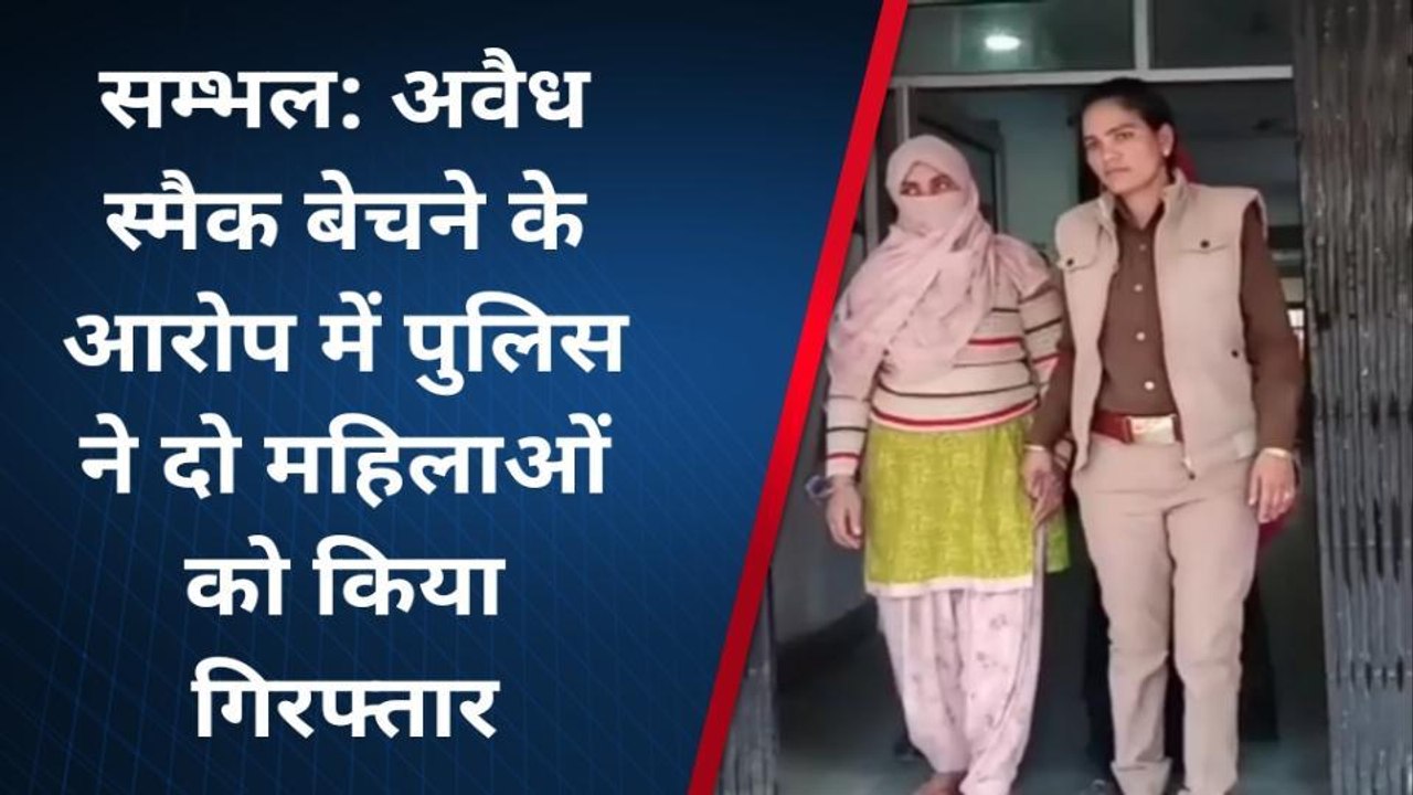 संभल: स्मैक बेचने के आरोप में पुलिस ने दो महिलाओं को किया गिरफ्तार