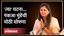 Pankaja Munde took big decision | BEED | पंकजा मुंडेंनी यावेळी मोठा निर्णय घेतला, तो निर्णय काय?