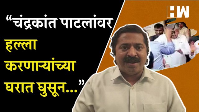 “चंद्रकांत पाटलांवर हल्ला करणाऱ्यांच्या घरात घुसून..”, Ram Kadam यांचा इशारा | Chandrakant Patil Ink